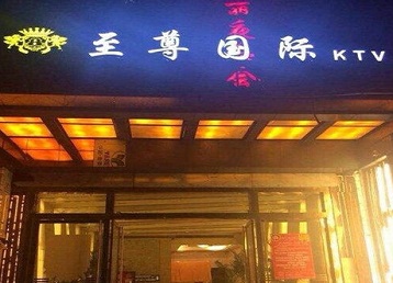 红山哪个KTV真空陪酒妹子服务好-至尊国际KTV消费价格服务点评