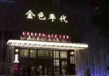 红山KTV陪唱公主哪家最便宜-金色年代KTV便宜消费点评