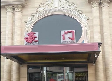 红山哪个KTV真空最好玩-豪门国际KTV消费真空服务点评